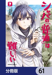 シャバの「普通」は難しい【分冊版】　61