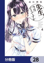 先生、今月どうですか【分冊版】　28