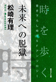 未来への脱獄-Time : The Anthology of SOGEN SF Short Story Prize Winners-
