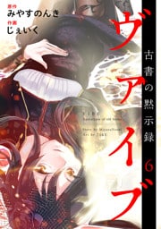 ヴァイブ～古書の黙示録～ 6巻