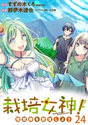 栽培女神！ 理想郷を修復しよう　WEBコミックガンマぷらす連載版　第二十四話