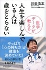 医学データが教える 人生を楽しんでいる人は歳をとらない