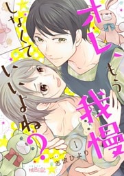 オレ、もう我慢しなくていいよね？ 1