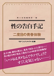 性の告白手記　二度目の青春体験