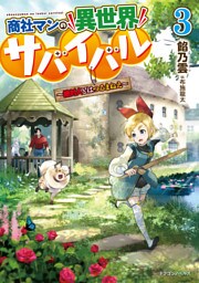 商社マンの異世界サバイバル　～絶対人とはつるまねえ～３