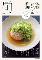 レタスクラブ旬 体整うシンプル料理 表紙