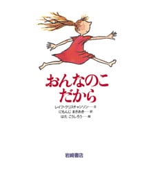 おんなのこだから