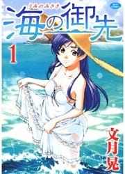 海の御先　1巻