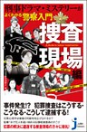 刑事ドラマ・ミステリーがよくわかる警察入門　捜査現場編