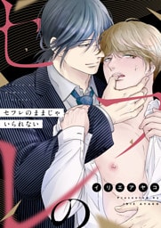 セフレのままじゃいられない(10)