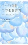 チャンスをつかむ雑談力出会いを縁に変えるルール