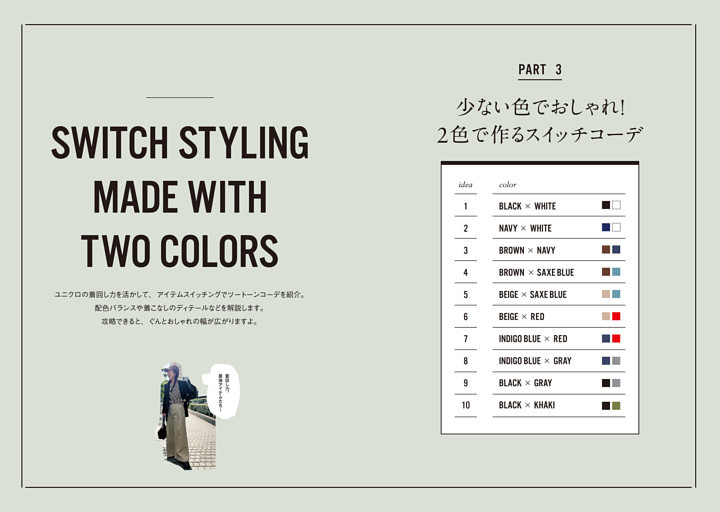 PART 3 少ない色でおしゃれ！ 2色で作るスイッチコーデ SWITCH STYLING MADE WITH TWO COLORS