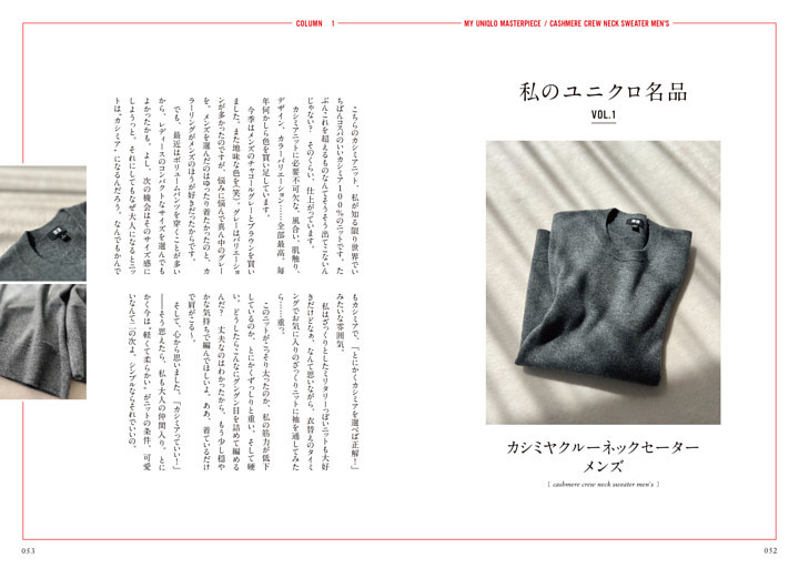 私のユニクロ名品 VOL.1 カシミヤクルーネックセーター メンズ