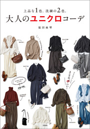 上品な1色、洗練の2色。 大人のユニクロコーデ 表紙