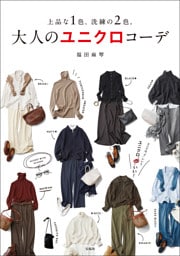 上品な1色、洗練の2色。 大人のユニクロコーデ