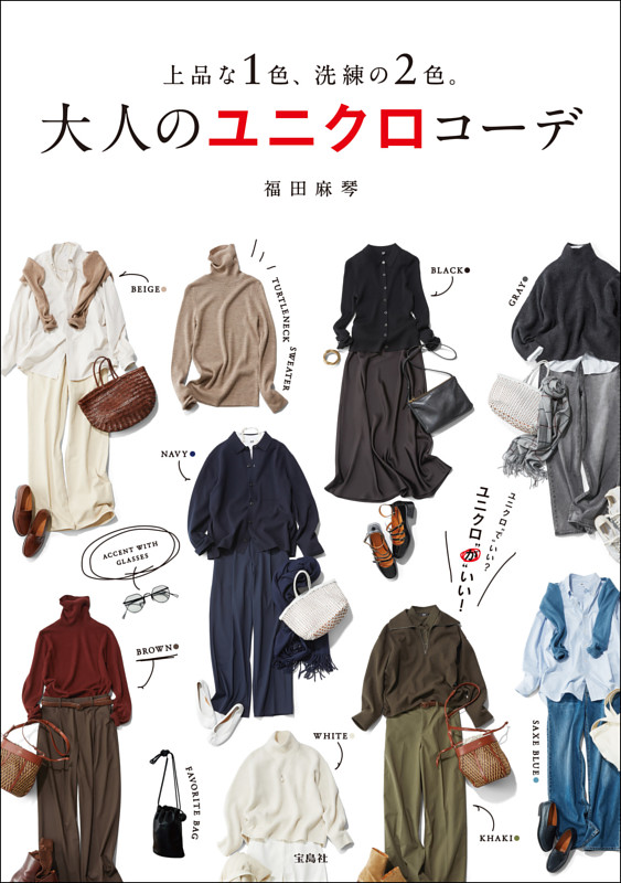 上品な1色、洗練の2色。 大人のユニクロコーデ