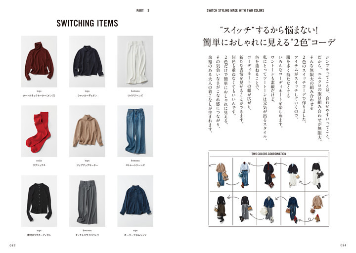 “スイッチ”するから悩まない！ 簡単におしゃれに見える“2色”コーデ