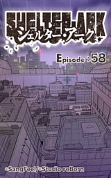 シェルター・アーク58
