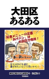 大田区あるある