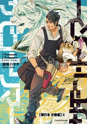 サモン・トリマー【単行本 分冊版】３