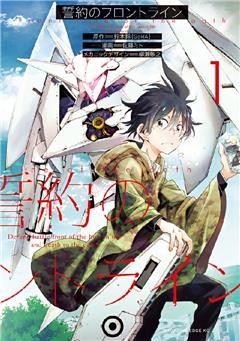 誓約のフロントライン