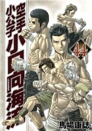 空手小公子 小日向海流(44)