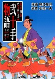 弐十手物語（１０４）