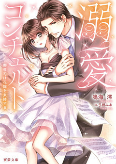 溺愛コンチェルト　御曹司は花嫁を束縛する【dエディション】