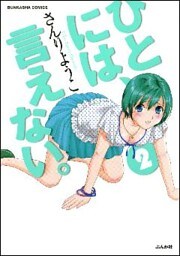 ひとには、言えない。【完全版】　2巻