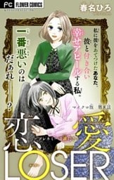 恋愛LOSER～フレネミーは誰だ？～【マイクロ】（８）