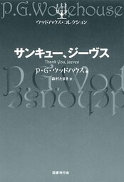 サンキュー、ジーヴス