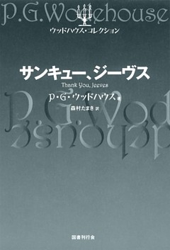 サンキュー、ジーヴス