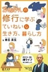 お坊さんの修行に学ぶていねいな生き方、暮らし方