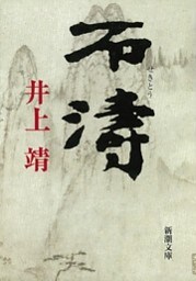 石濤（新潮文庫）