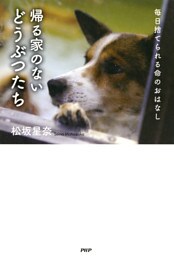 帰る家のないどうぶつたち