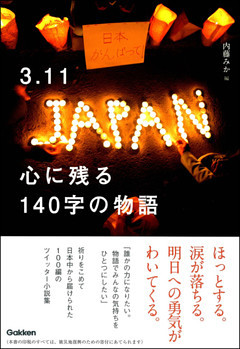 3.11 心に残る140字の物語