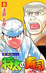 将太の寿司【極！単行本シリーズ】8巻