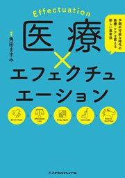 医療×エフェクチュエーション　予測不可能な時代の医療・ケアを変える新しい思考法