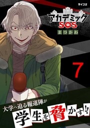 アカデミックSOS（７）