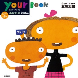 あなたのえほん−ｙｏｕｒ Ｂｏｏｋ