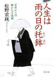 人生は雨の日の托鉢