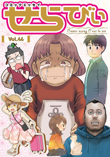 コミックエッセイ　せらびぃ
