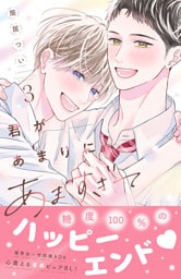 君があまりにあますぎて（３）
