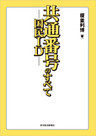 共通番号（国民ＩＤ）のすべて