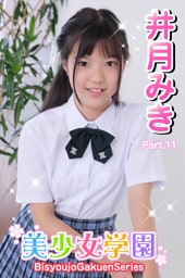 美少女学園　井月みき　Part.11