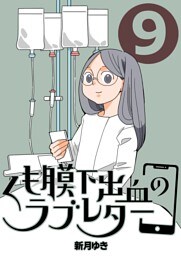 くも膜下出血のラブレター ９巻 家族との振り返り