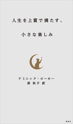 人生を上質で満たす、小さな楽しみ