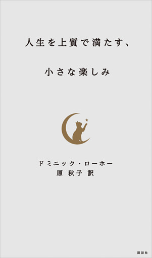 人生を上質で満たす、小さな楽しみ