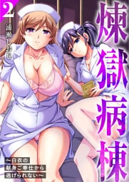 煉獄病棟～白衣の献身ご奉仕から逃げられない～【単行本版】2