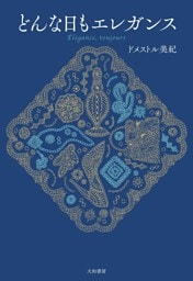 どんな日もエレガンス